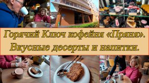 Горячий Ключ. Кофейня Пряня. День 2-й, часть 9-я. 12.04.2025.