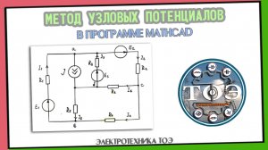 Метод узловых потенциалов. Решение задачи в программе mathcad
