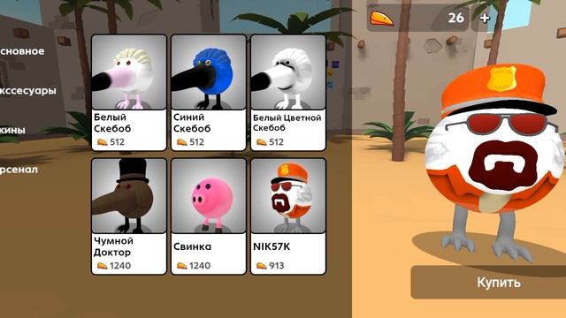 НОВАЯ ОБНОВА В СКЕБОБ ГАНЕ! 0.10! БЭКРУМС
КОСТЮМ NIK57K!