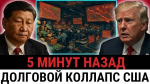 Трамп теряет доверие Китай избавляется от долгов США — инвесторы бегут, обвал на $10 ТРЛН