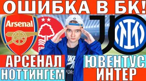 ЮВЕНТУС ИНТЕР ПРОГНОЗ И ОБЗОР АРСЕНАЛ НОТТИНГЕМ ПРОГНОЗ И ОБЗОР НА ФУТБОЛ СЕГОДНЯ