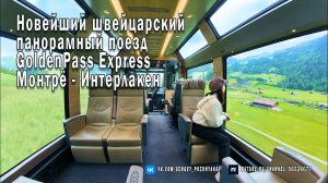 Новейший швейцарский панорамный поезд GoldenPass Express Монтрё - Интерлакен