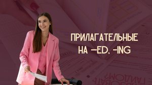 Прилагательные на -ed, -ing