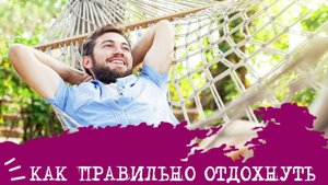 Как ПРАВИЛЬНО отдохнуть🏖