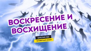 #191 Воскресение и восхищение - Алексей Осокин - Библия 365 (4 сезон)