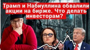 Андрей Верников - Трамп и Набиуллина обвалили акции на бирже. Что делать инвесторам?