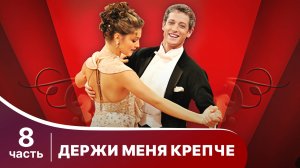 Держи меня крепче. Все серии с 36 по 40. Мелодрама. Смотреть онлайн