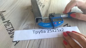 Труба 25х25х2.