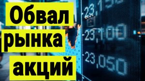 Обвал рынка акций. Новые санкции Трампа. ВТБ и Банк России. Понижение ставки от ЦБ.