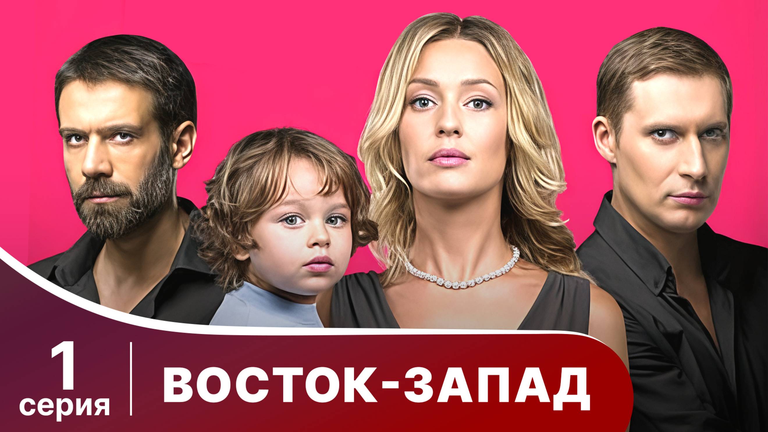 Восток-Запад. Серия 1. Мелодрама. Смотреть онлайн