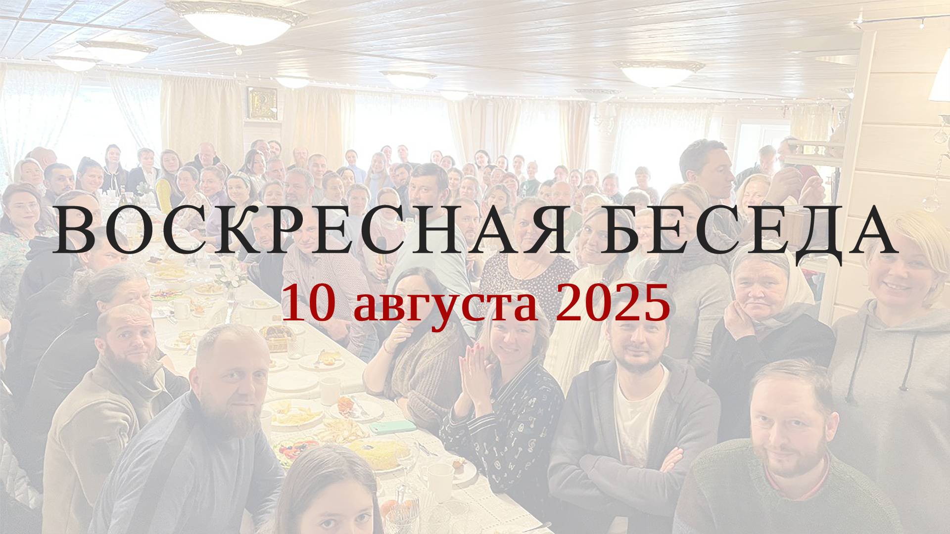 Воскресная беседа с батюшкой в с. Губино, 10 августа 2025