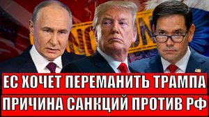 ЕС хочет переманить Трампа под себя// Почему Европа ввела санкции на РФ!? Путину не понравится!
