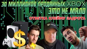 30 миллионов проданных Xbox это не мало!(Ответка Клейму Задрота)
