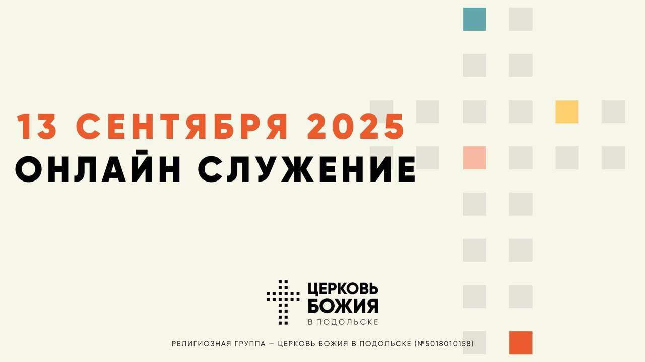 🔴Онлайн Богослужение |13 сентября 2025 смотреть онлайн