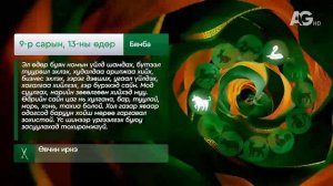 Дорнын зурхай" - 2025.09.13-ний дугаар/Зурхай 13 сентября