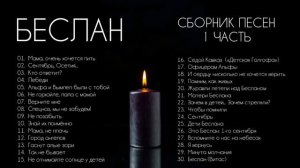БЕСЛАН: все ПЕСНИ - 
 1 часть❗сборник