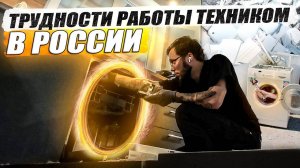 Чиню стиралки в России / KRUssia / Такси / Недвижимость / Стройка / Техник !