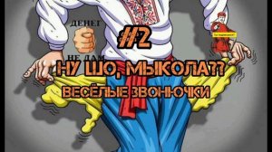 ВЕСЁЛЫЕ ЗВОНЮЧКИ #2