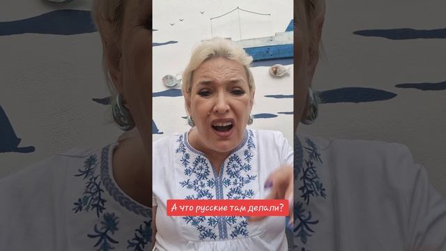 А что русские там делали?