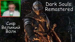 Dark Souls Remastered ▶ Сиф Великий Волк №53