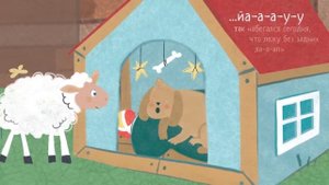 Перед сном  Сказка на ночь для детей «Хочу спать»