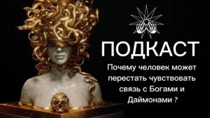 Подкаст : почему человек может перестать чувствовать связь с Богами и Даймонами
