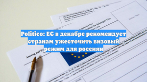 Politico: ЕС в декабре рекомендует странам ужесточить визовый режим для россиян