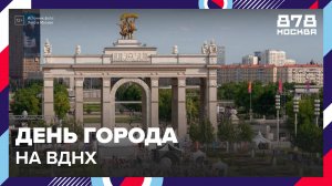 Москвичам и туристам рассказали, как на ВДНХ празднуют День города