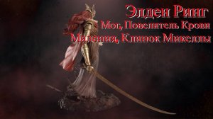 Elden Ring МОГ против МАЛЕНИЯ: Какого босса труднее победить?