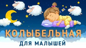 Колыбельная для сна малышей 💤😴 Детский сон 🥱💤 Спокойной ночи, малыши 🌛💤