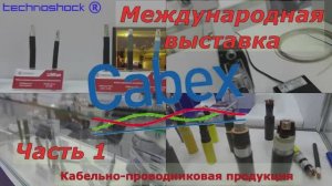Кабель. Выставка. 1. CABEX. Технологии. Оборудование. Станки. Материалы. Изделия. Производители