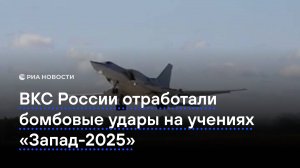 ВКС России отработали бомбовые удары на учениях "Запад-2025"