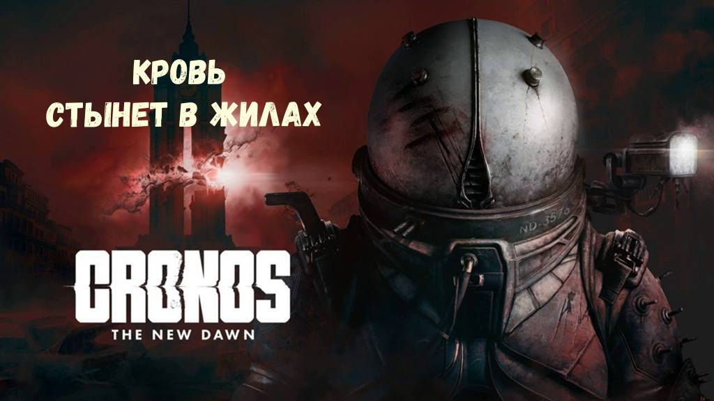 Cronos The New Dawn. Обзор. Прохождение часть 1.