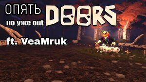 OUTDOORS С VEAMRUK'ОМ | ROBLOX DOORS