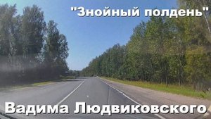 "ЗНОЙНЫЙ ПОЛДЕНЬ"