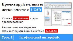 Программа проектирования электрощитов - L'CAD | Графический интерфейс