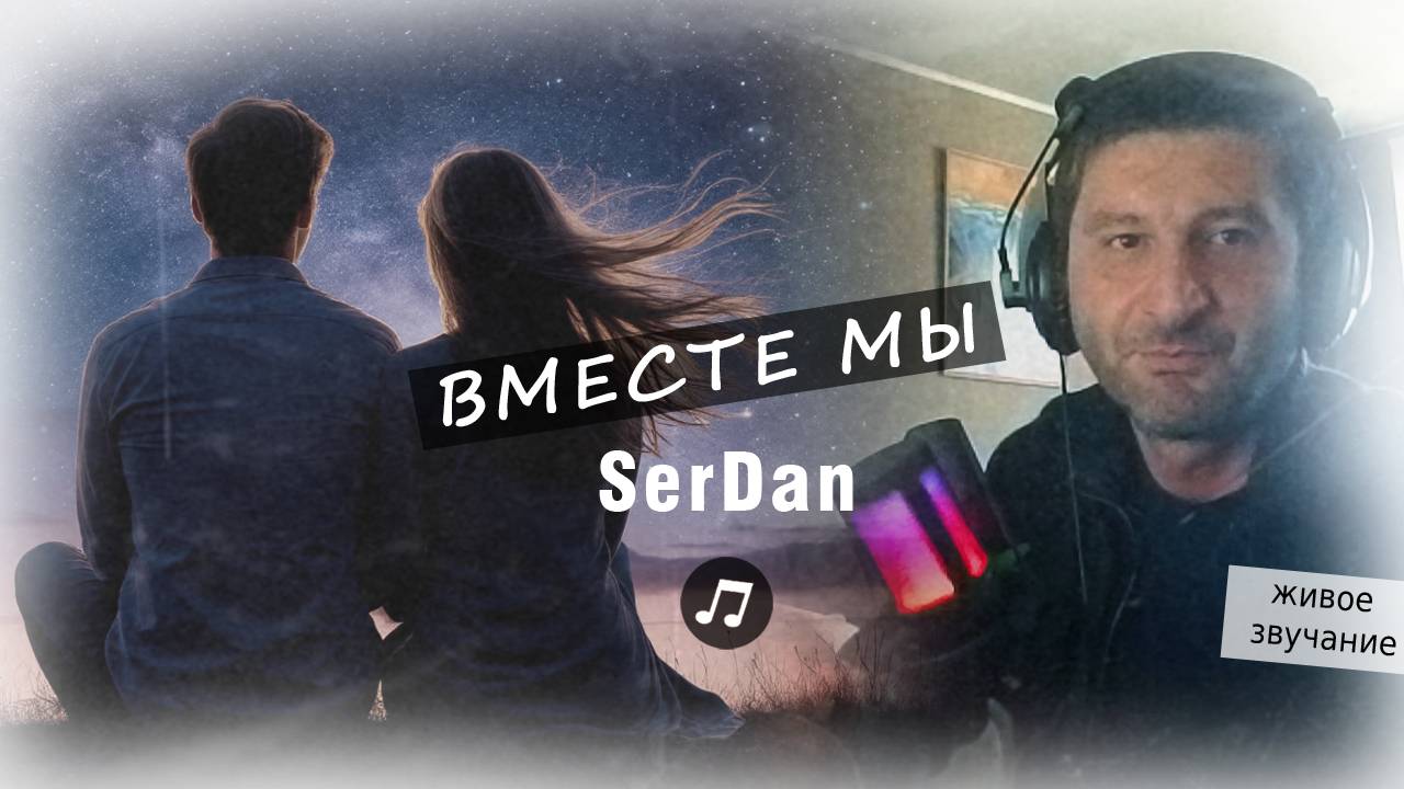 Вместе мы