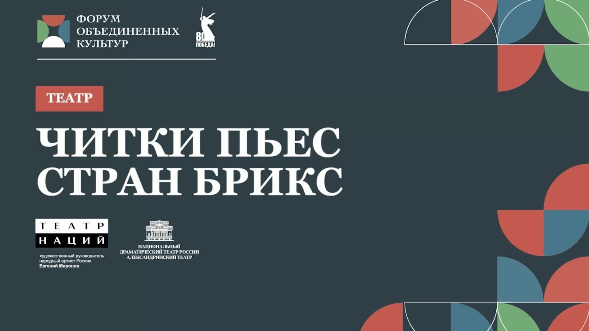 Читки пьес стран БРИКС