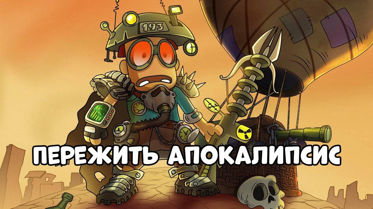 Можно ли пережить апокалипсис? смотреть онлайн