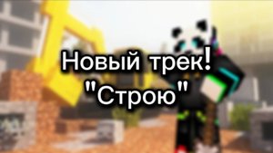 Pandos - "Строю".(Официальный клип).