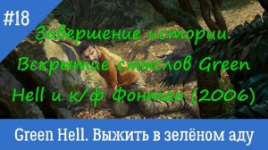 Green Hell. #18. Завершение истории. Green Hell и Fountain. Скрытые смыслы и путь к Бессмертию