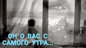 ОН О ВАС С САМОГО УТРА