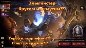 Эльминистер!!! Крутим или мутим? Что выбрать Арт или Героя??? | Dragonheir: Silent Gods