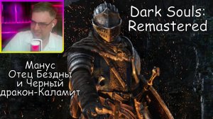 Dark Souls Remastered ▶ Манус Отец Бездны и Черный дракон-Каламит №52