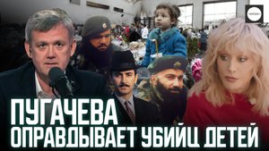 ПУГАЧЕВА ОПРАВДЫВАЕТ УБИЙЦ ДЕТЕЙ