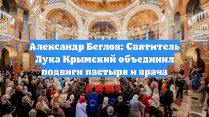 Александр Беглов: Святитель Лука Крымский объединил подвиги пастыря и врача