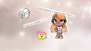 🦭🫶🏼~_Уход_за_собой_~🫶🏼🦭🔥🌟~•°_Подготовка_к_переезду?_•°~🌟🔥