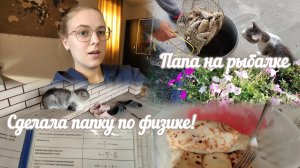 VLOG Папа на рыбалке🎣 Сделала папку по физике!📁