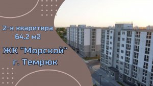 2-к квартира 64,2 м2 в ЖК "Морской" г. Темрюк