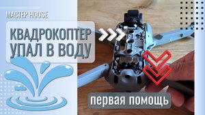 Квадрокоптер упал в воду: как действовать?